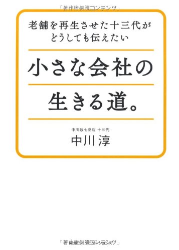 老舗を再生させた十三代が どうしても伝えたい 小さな会社の生きる道