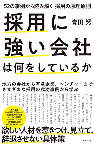採用に強い会社は何をしているか ~52の事例から読み解く採用の原理原則