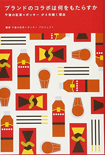 ブランドのコラボは何をもたらすか ~午後の紅茶×ポッキー が4年続く理由~