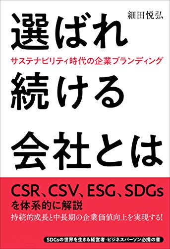 選ばれ続ける会社とは サステナビリティ時代の企業ブランディング