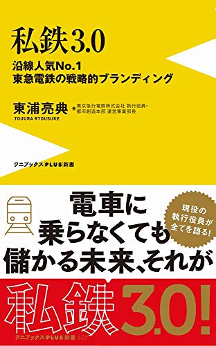 私鉄3.0 – 沿線人気NO.1・東急電鉄の戦略的ブランディング – (ワニブックスPLUS新書)