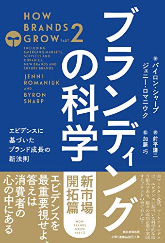 ブランディングの科学 [新市場開拓篇] エビデンスに基づいたブランド成長の新法則