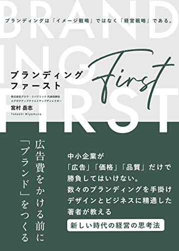 ブランディング・ファースト――広告費をかける前に「ブランド」をつくる