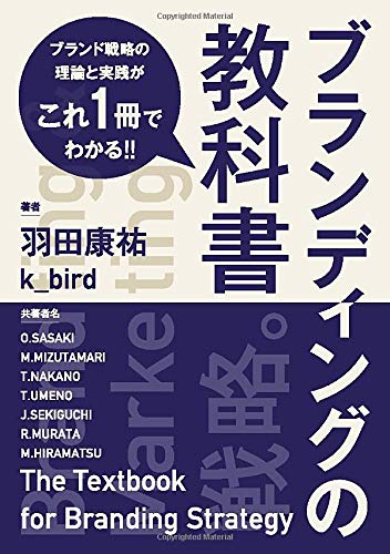ブランディングの教科書 ブランド戦略の理論と実践がこれ一冊でわかる