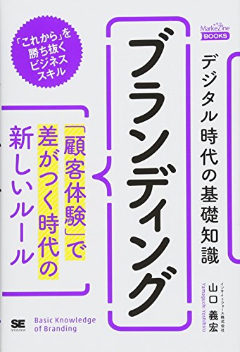 デジタル時代の基礎知識『ブランディング』 「顧客体験」で差がつく時代の新しいルール(MarkeZine BOOKS)