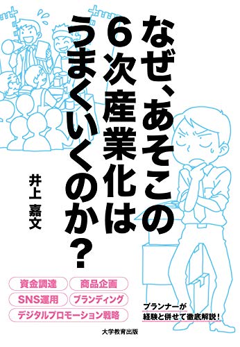なぜ、あそこの6次産業化はうまくいくのか?