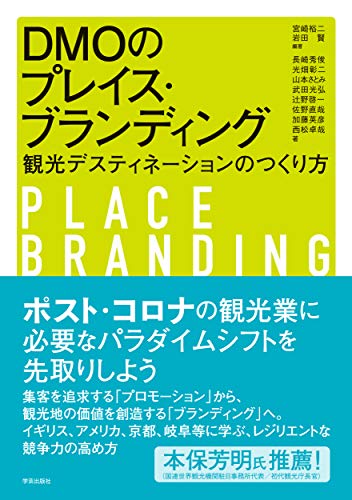 DMOのプレイス・ブランディング: 観光デスティネーションのつくり方