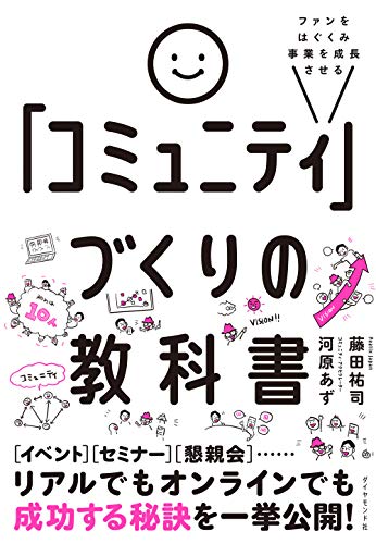 ファンをはぐくみ事業を成長させる 「コミュニティ」づくりの教科書