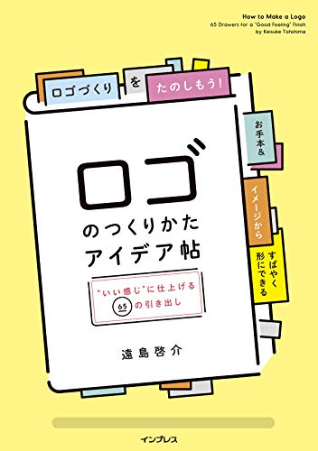 ロゴのつくりかたアイデア帖”いい感じ”に仕上げる65の引き出し