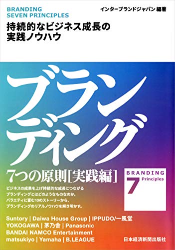 ブランディング 7つの原則【実践編】 持続的なビジネス成長の実践ノウハウ