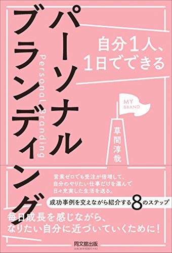 自分1人、1日でできる パーソナルブランディング (DOBOOKS)