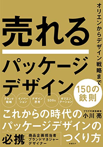 売れるパッケージデザイン 150の鉄則