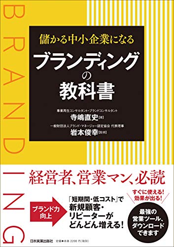 儲かる中小企業になるブランディングの教科書