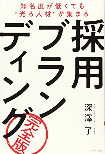 知名度が低くても〝光る人材〟が集まる 採用ブランディング 完全版