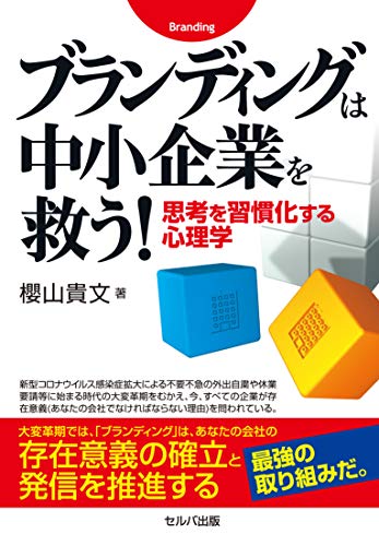 ブランディングは中小企業を救う! 思考を習慣化する心理学