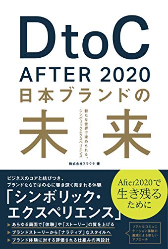 DtoC After 2020 日本ブランドの未来