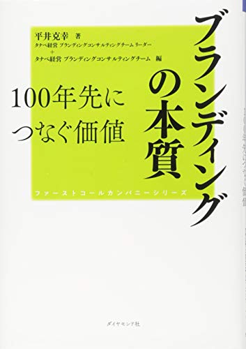 ファーストコールカンパニーシリーズ ブランディングの本質 100年先につなぐ価値