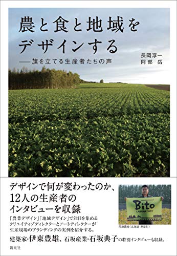 農と食と地域をデザインする―旗を立てる生産者たちの声