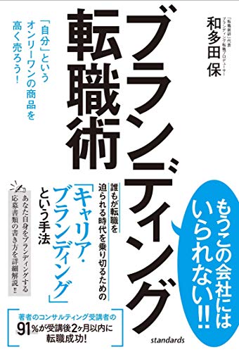 ブランディング転職術 (「自分」というオンリーワンの商品を高く売ろう!)