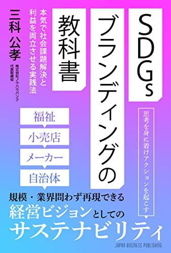SDGsブランディングの教科書 本気で社会課題解決と利益を両立させる実践法