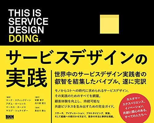 This is Service Design Doing サービスデザインの実践