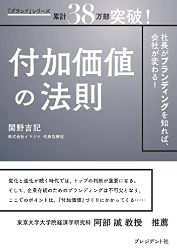 付加価値の法則ー社長がブランディングを知れば、会社が変わる!