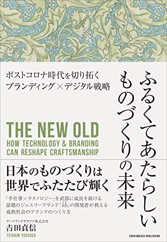 ふるくてあたらしいものづくりの未来 ーー ポストコロナ時代を切り拓くブランディング ✕ デジタル戦略
