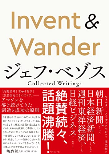 Invent & Wander──ジェフ・ベゾス Collected Writings