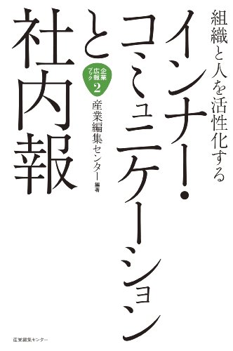 組織と人を活性化する　インナー・コミュニケーションと社内報 (企業広報ブック)