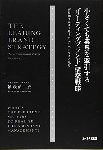 小さくても業界を牽引する“リーディングブランド”構築戦略