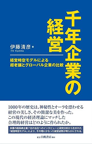 千年企業の経営: 経営時空モデルによる超老舗とグローバル企業の比較