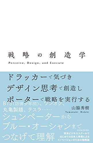 戦略の創造学: ドラッカーで気づき、デザイン思考で創造し、ポーターで戦略を実行する