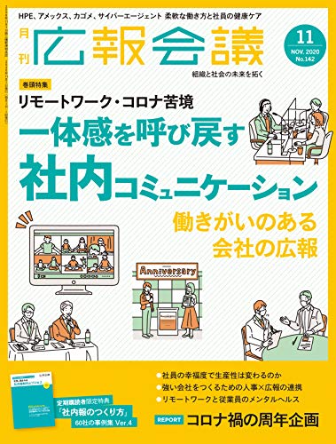 広報会議2020年11月号 一体感を呼び戻す 社内コミュニケーション