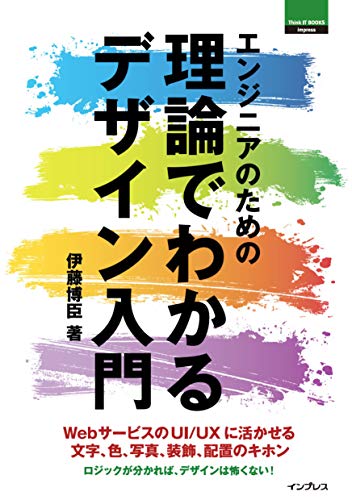 エンジニアのための理論でわかるデザイン入門 (Think IT Books)