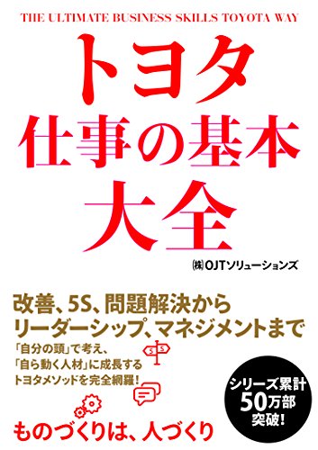 トヨタ 仕事の基本大全