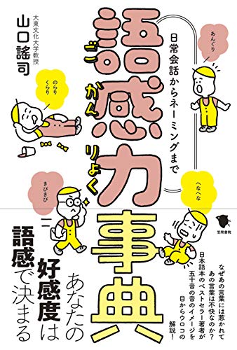 語感力事典: 日常会話からネーミングまで