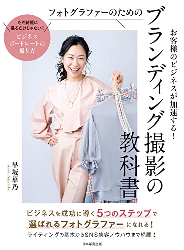 フォトグラファーのためのブランディング撮影の教科書