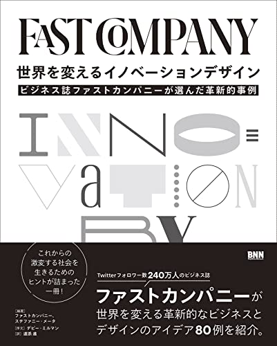 世界を変えるイノベーションデザイン ビジネス誌ファストカンパニーが選んだ革新的事例
