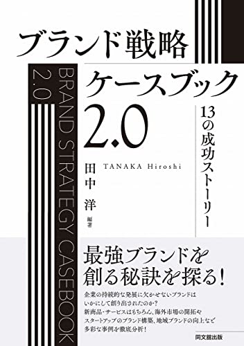 ブランド戦略ケースブック2.0 ―13の成功ストーリー―