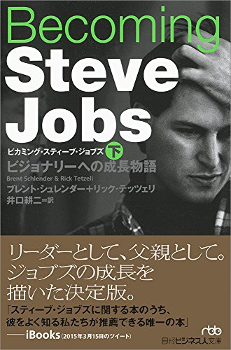 Becoming Steve Jobs(ビカミング・スティーブ・ジョブズ)(下) ビジョナリーへの成長物語 (日経ビジネス人文庫) 文庫