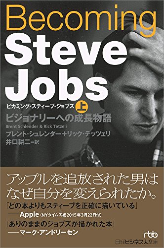 Becoming Steve Jobs(ビカミング・スティーブ・ジョブズ)(上) ビジョナリーへの成長物語 (日経ビジネス人文庫)