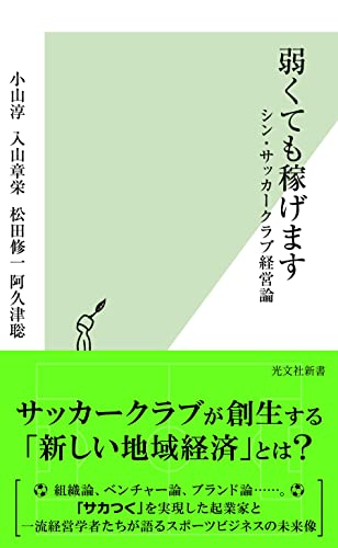 弱くても稼げます シン・サッカークラブ経営論 (光文社新書)