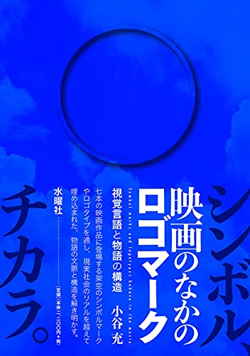 映画のなかのロゴマーク 視覚言語と物語の構造