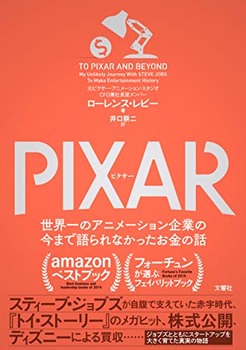 PIXAR <ピクサー> 世界一のアニメーション企業の今まで語られなかったお金の話