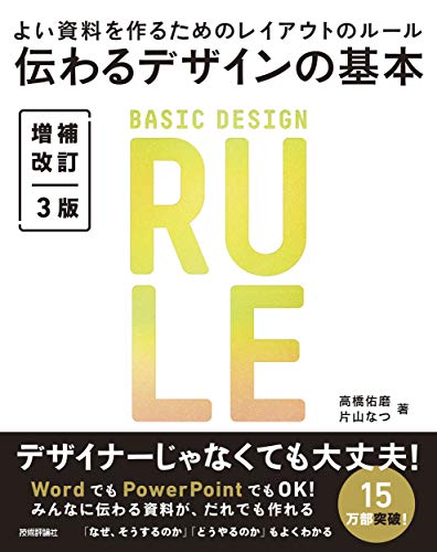 伝わるデザインの基本 増補改訂3版 よい資料を作るためのレイアウトのルール