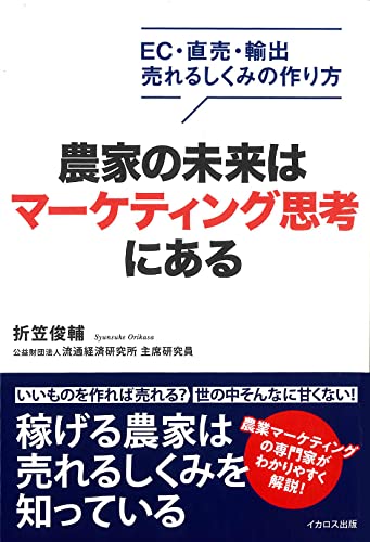 農家の未来はマーケティング思考にある (EC・直売・輸出 売れるしくみの作り方)