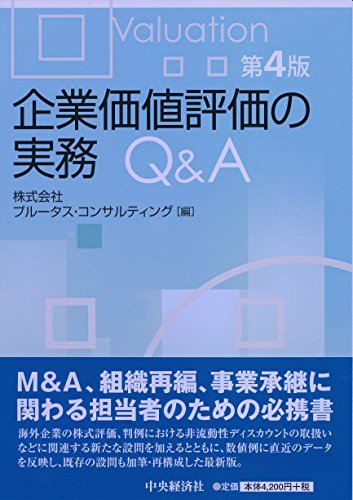 企業価値評価の実務Q&A〔第4版〕