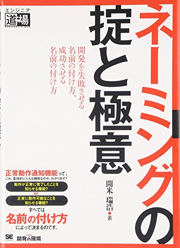ネーミングの掟と極意 (エンジニア道場)
