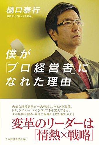 僕が「プロ経営者」になれた理由 変革のリーダーは「情熱×戦略」