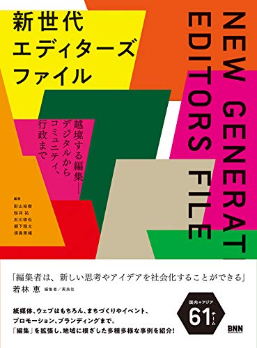 新世代エディターズファイル 越境する編集ーデジタルからコミュニティ、行政まで